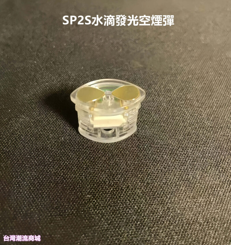 SP2S水滴發光空殼
